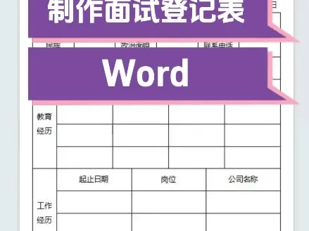 Word中怎么制作面试登记表表格框架