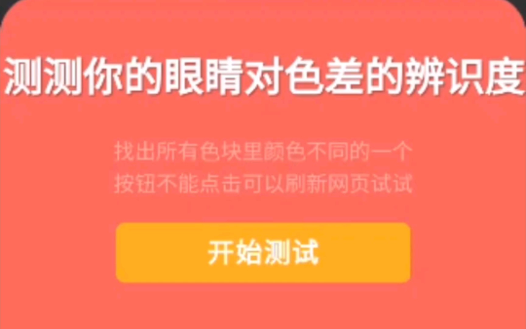 [游戏]游戏色差测试,我只能到13关,相当于鼹鼠的视力!!!单机游戏热门视频