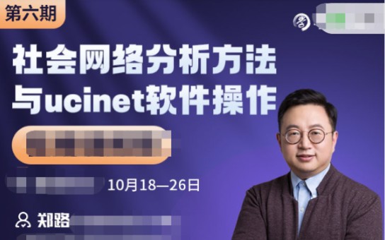 [图]ffe772☜学术志郑路第六期社会网络分析方法与ucinet软件操作在线训练营课