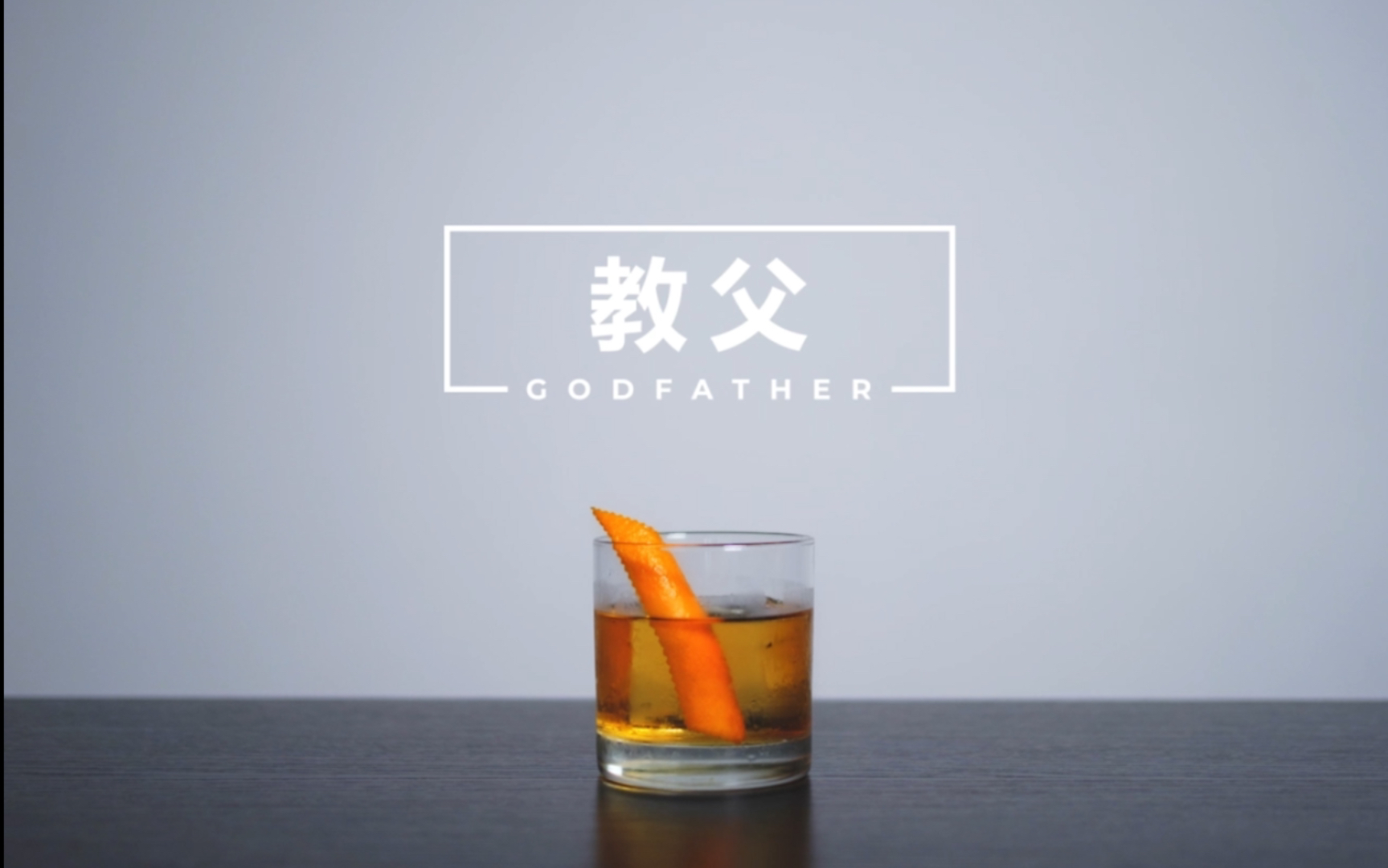 【一分钟调酒】Godfather  教父哔哩哔哩bilibili