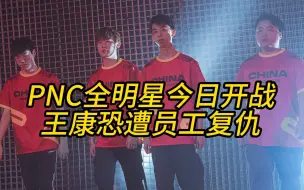 Descargar video: PNC全明星赛即将开打，逍遥主动揽锅，17shou恐遭员工“复仇”！