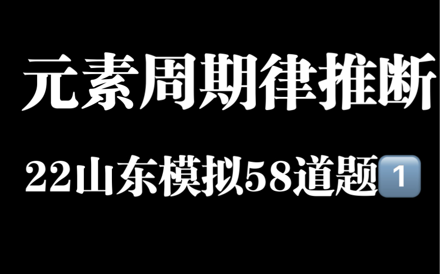 [图]2022山东模拟一千题系列——元素周期律推断题58道第一部分（2月14日直播回放）