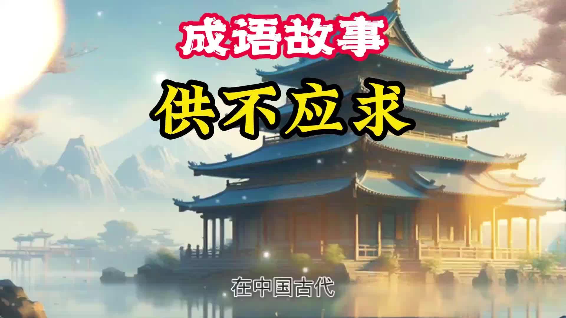 成语故事 供不应求哔哩哔哩bilibili