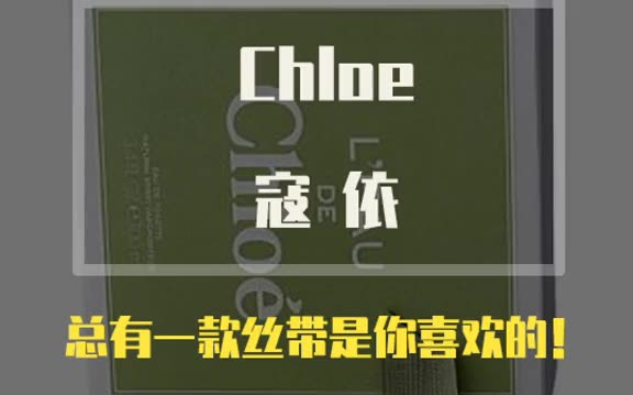 Chloe 寇依 你喜欢哪款丝带? #香水 #寇依 #寇依同名肉色丝带哔哩哔哩bilibili