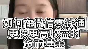 如何提升微信零钱收入哔哩哔哩bilibili