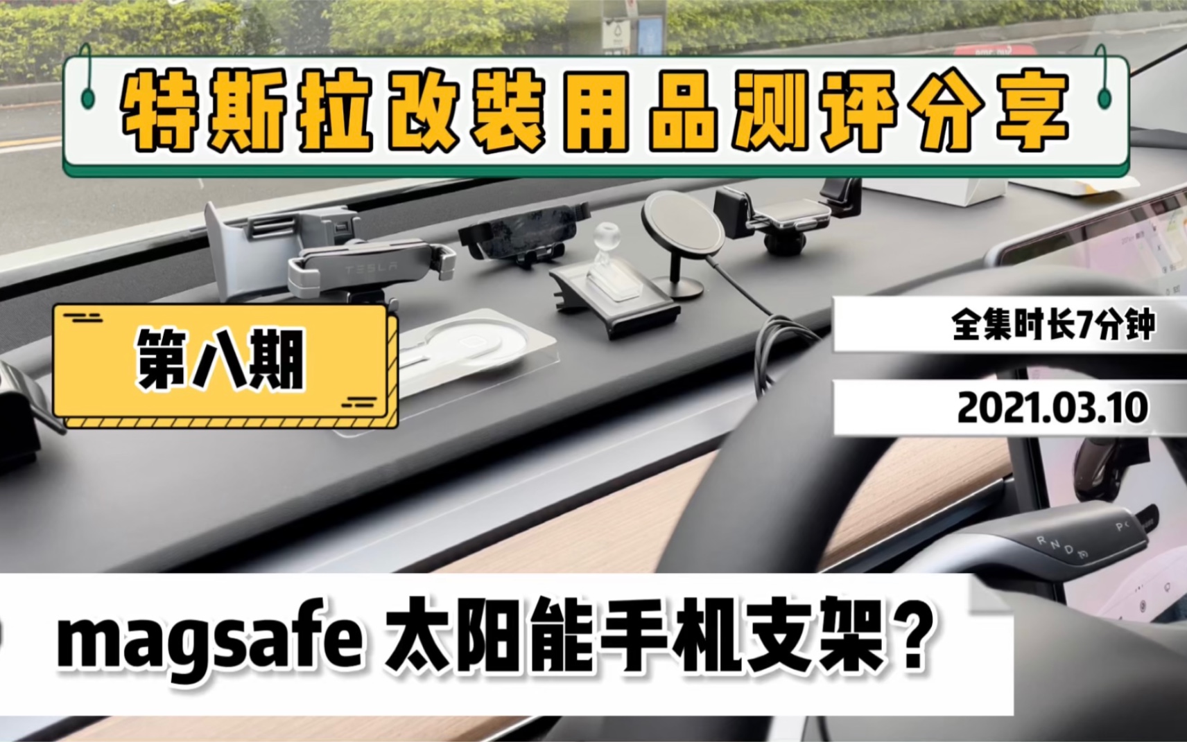 特斯拉10款车载手机支架测评分享,现在都出太阳能手机支架了,还有magsafe支架大家觉得好用吗?哔哩哔哩bilibili