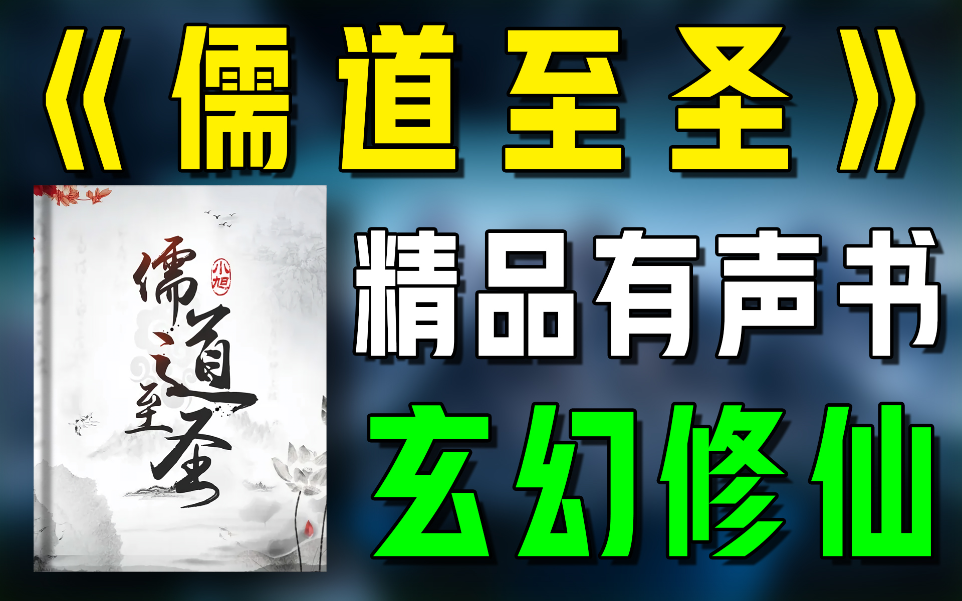 精品有声书《儒道至圣》全集|超爽有声书|一次性看个够|听书|有声小说|有声读物哔哩哔哩bilibili