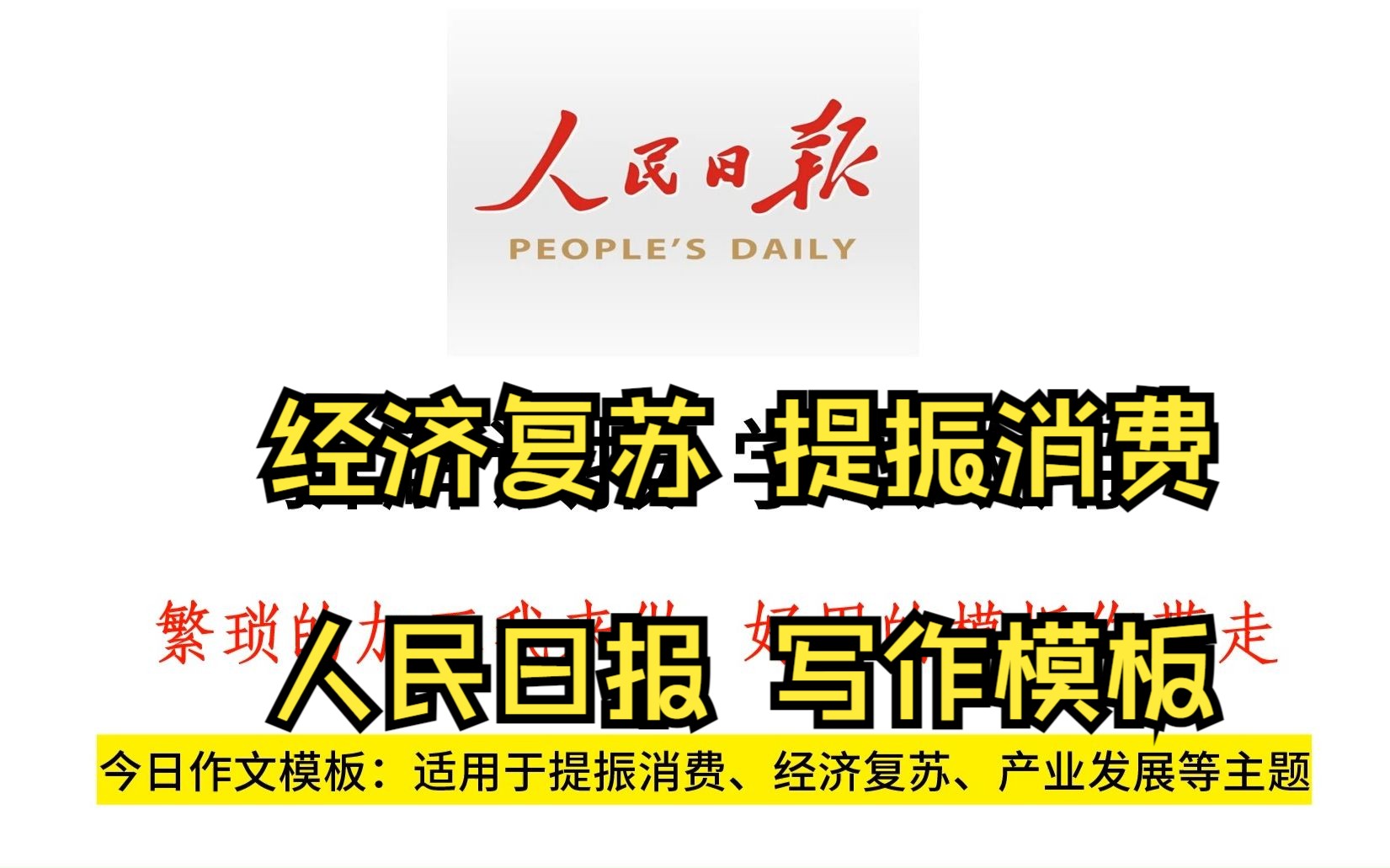 人民日报写“提振消费”,发挥消费的基础性作用哔哩哔哩bilibili