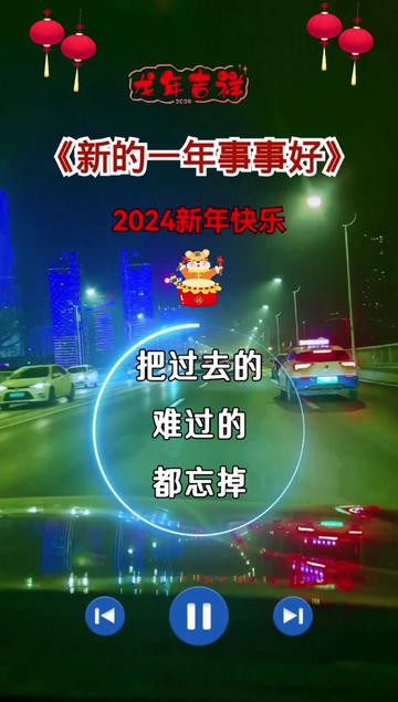 新的一年事事好#祝我們2024年越來越好#2024新年快樂