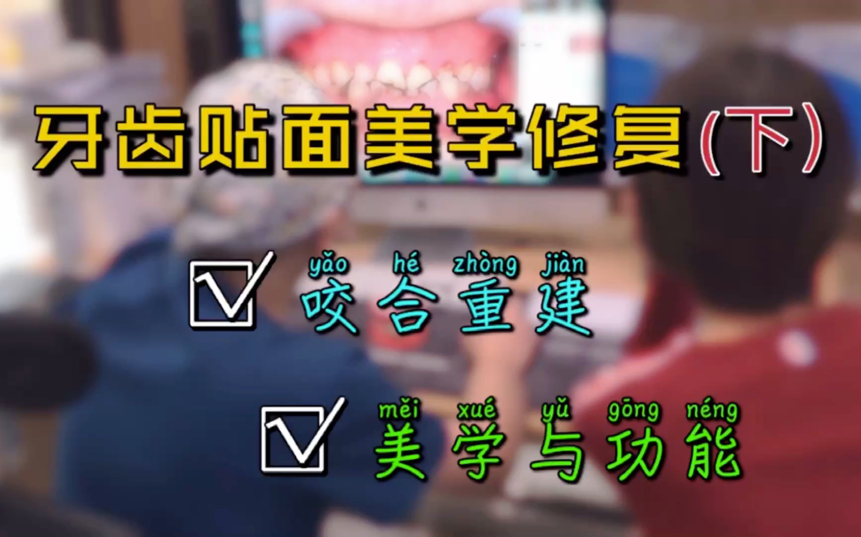 接昨天内容讲,小姐姐需要咬合重建,咬合垫佩戴适应,才能兼顾美学与功能,让牙齿更自然更健康.哔哩哔哩bilibili