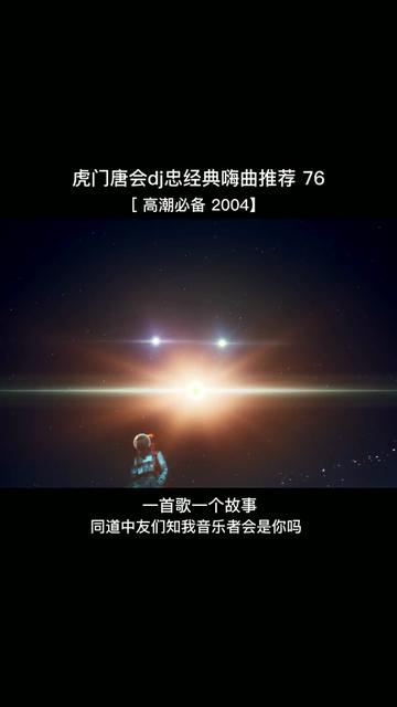 虎门唐会dj忠经典嗨曲推荐