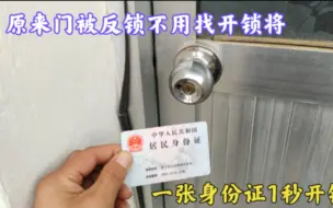 Download Video: 原来门被反锁不用找开锁匠，只需用一张身份证，1秒快速将门打开