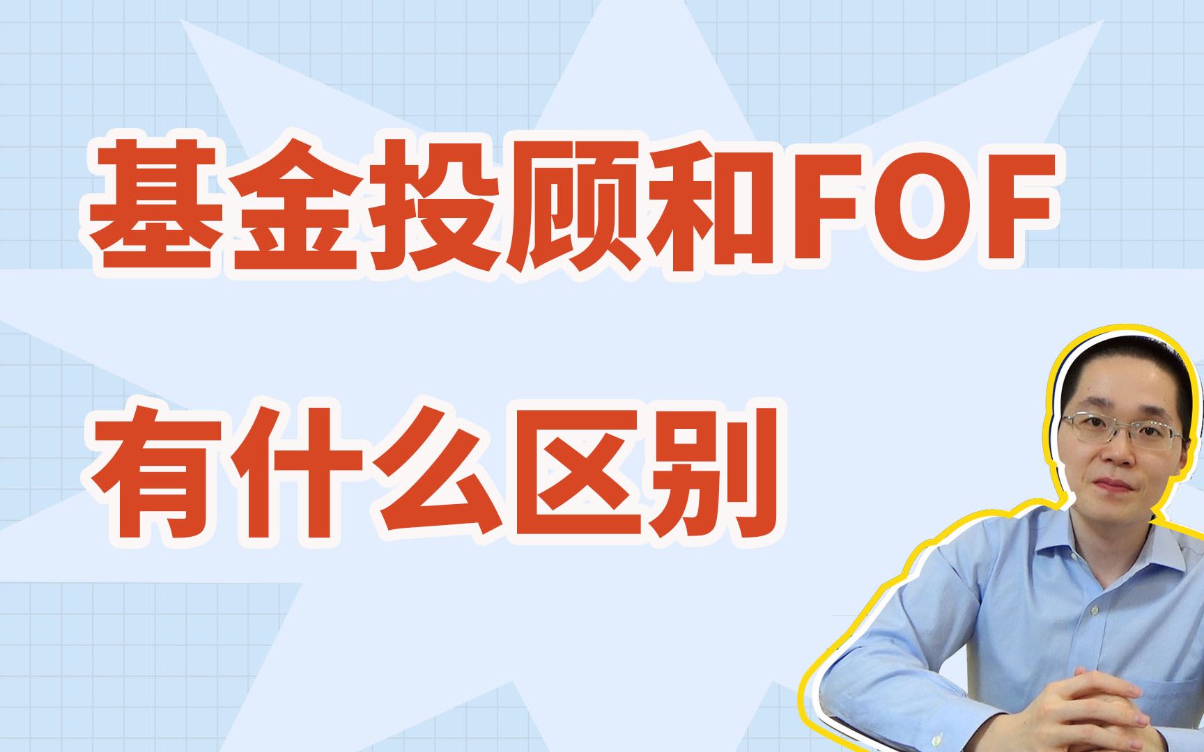 基金投顾和fof,有什么区别