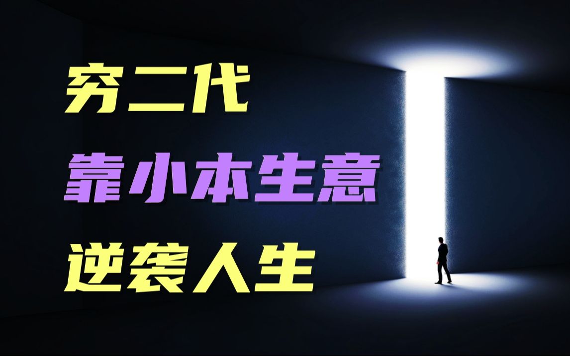 创业那些年,我见识了10万的小本生意,也可以赚大钱,穷二代也可以逆袭人生!哔哩哔哩bilibili