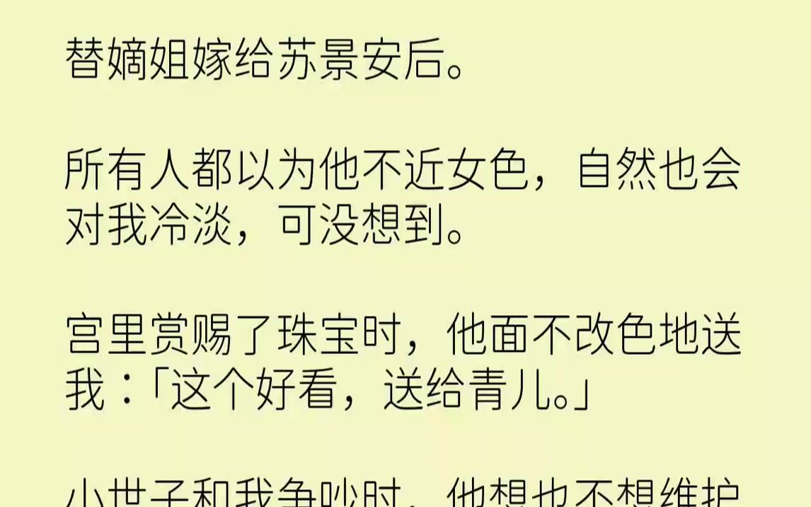 [图]【全文已完结】替嫡姐嫁给苏景安后。所有人都以为他不近女色，自然也会对我冷淡，可没想到。宫里赏赐了珠宝时，他面不改色地送我：「这个好看...