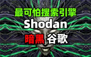 下载视频: 互联网最可怕的搜索引擎—Shodan，被称为“暗黑谷歌