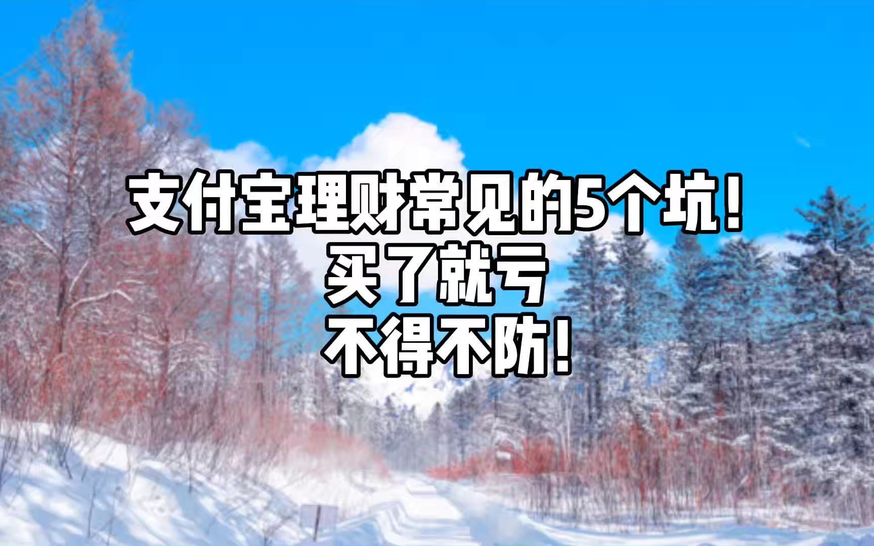 支付宝理财常见的5个坑!买了就亏,不得不防!哔哩哔哩bilibili