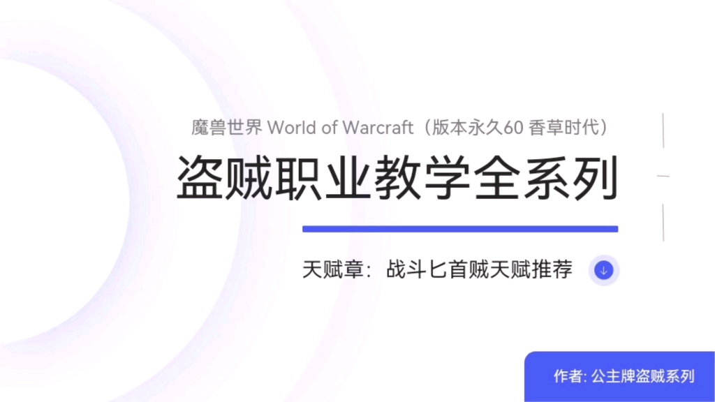 战斗匕首贼全新天赋推荐魔兽世界永久六十版本香草时代盗贼职业PVE教学全系列魔兽世界