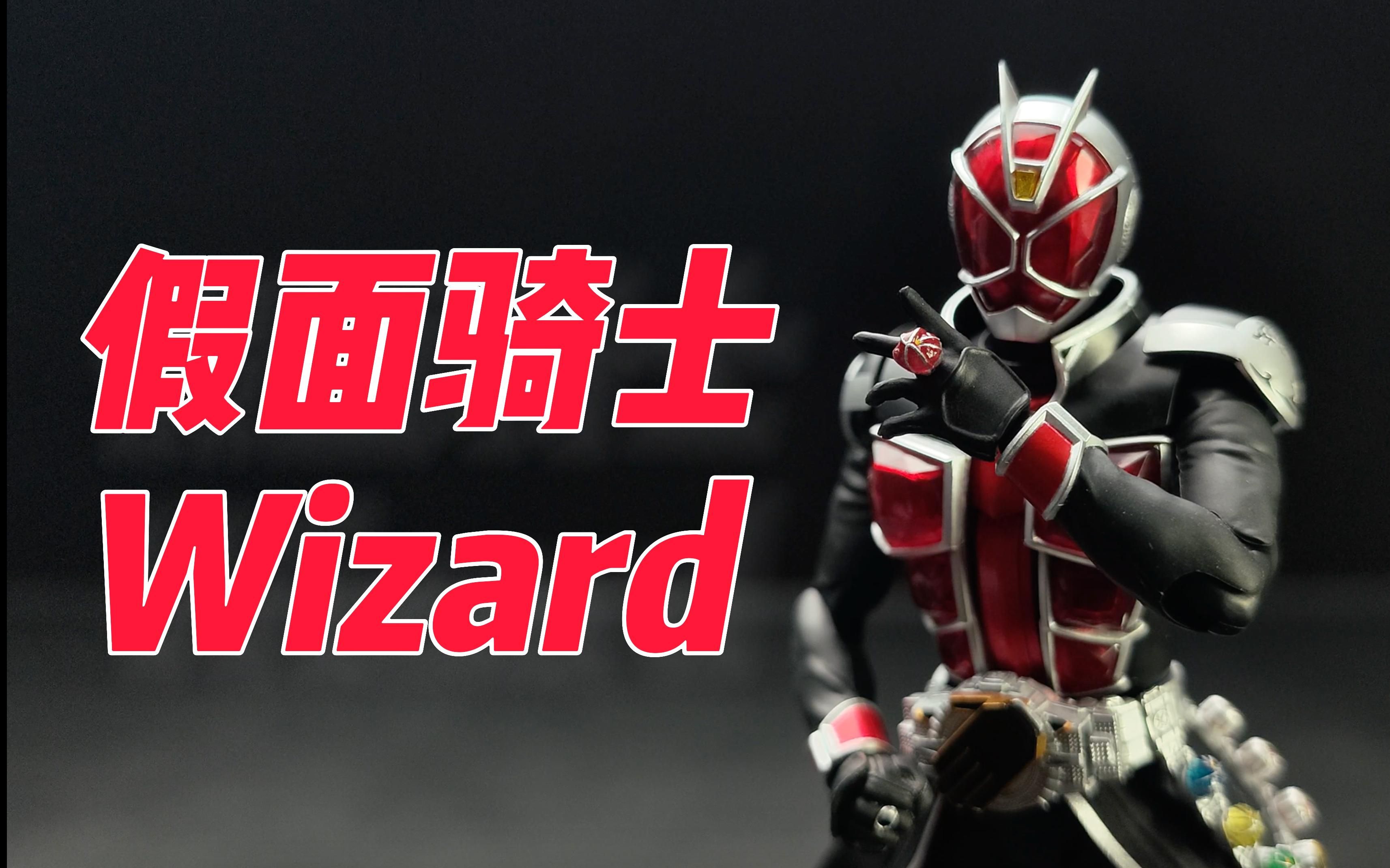 【玩模堂】假面骑士wizard 法爷 万代shf真骨雕十周年纪念版 开箱分享