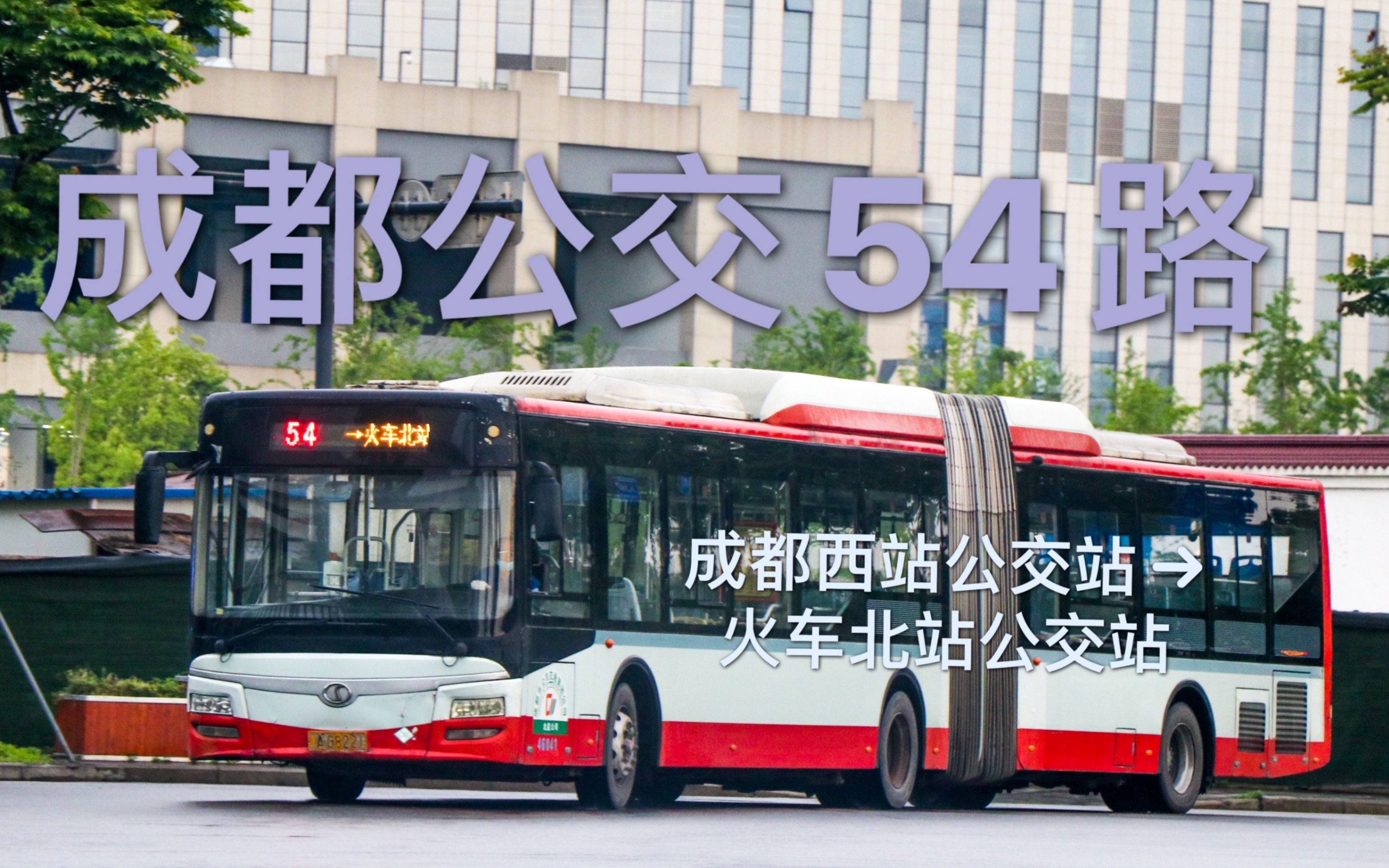成都公交54路改线纪念开往高新西区公交站全程8倍速副驾驶视角快镜头