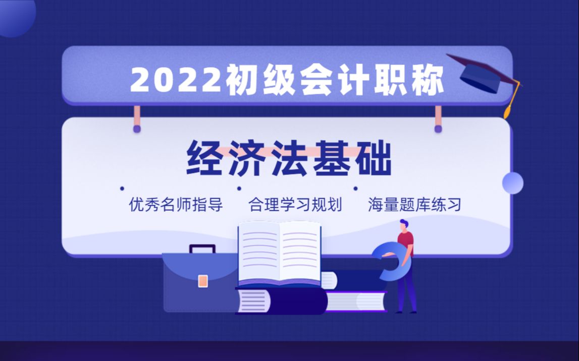 [图]【2022新大纲】初级会计职称课程——经济法基础（全）