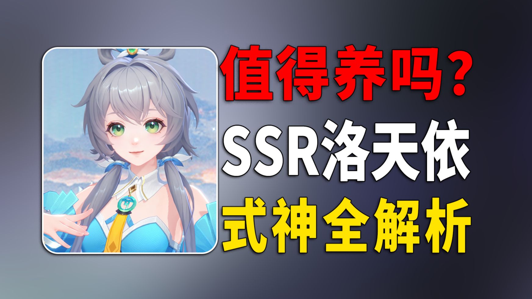 12个黑蛋换3点爆伤值吗？SSR洛天依式神解析
