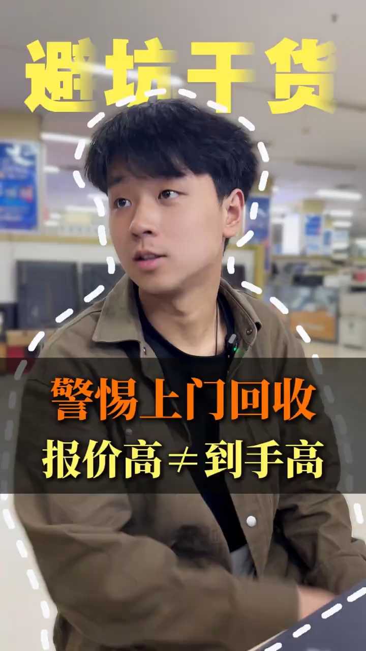 高价上门回收?都是套路!