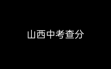 [图]山西中考查分