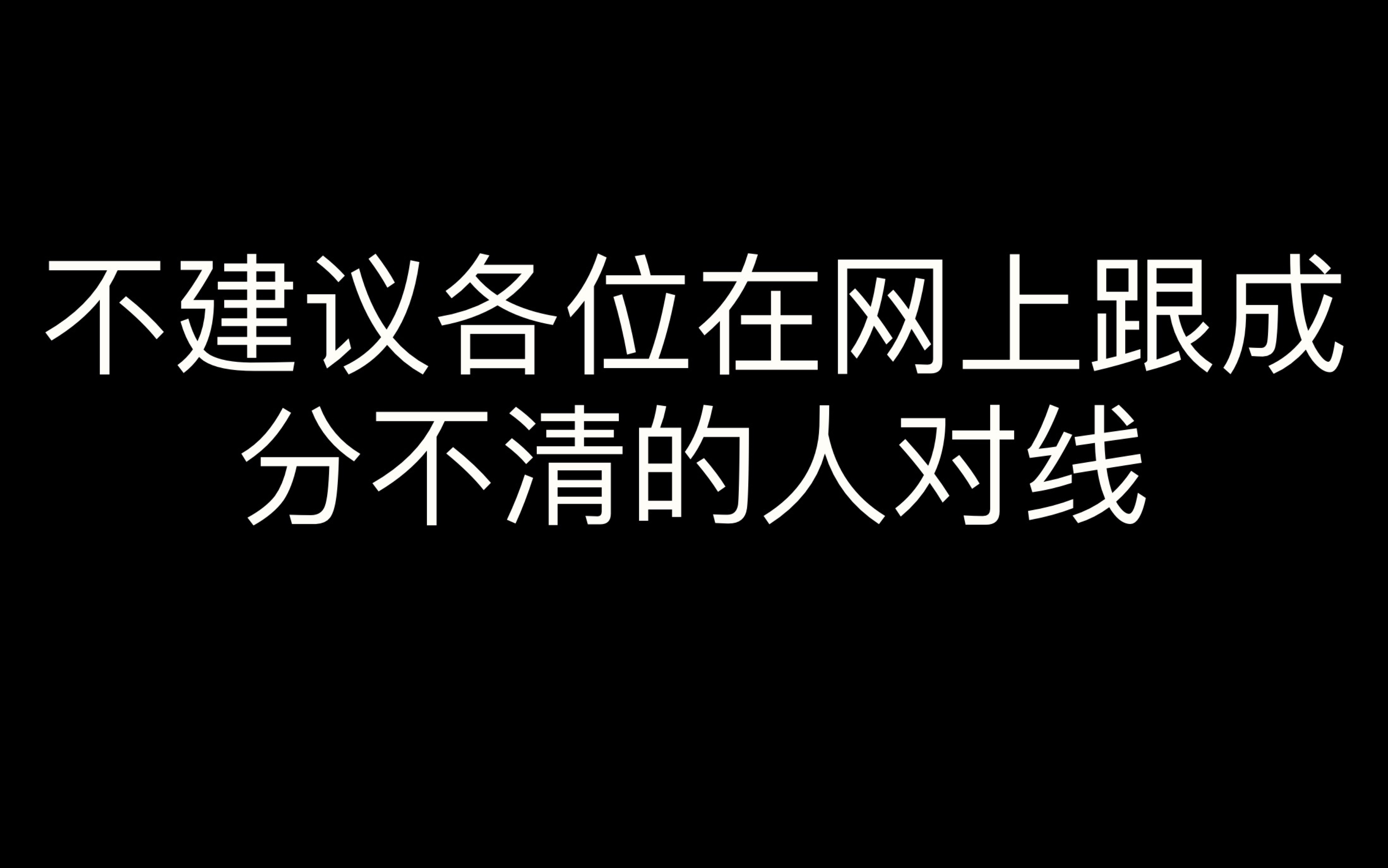 [图]【吐槽】分享一下最近的对线经历，收获良多