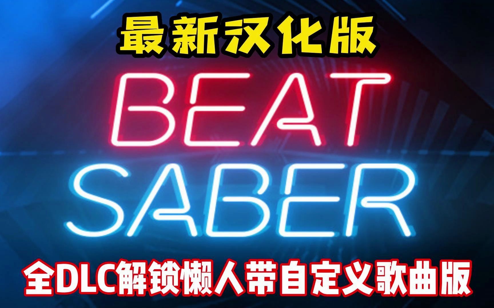 [图]光剑节奏汉化整合千首中文歌曲版（Beat Saber VR）全DLC解锁懒人带自定义歌曲版