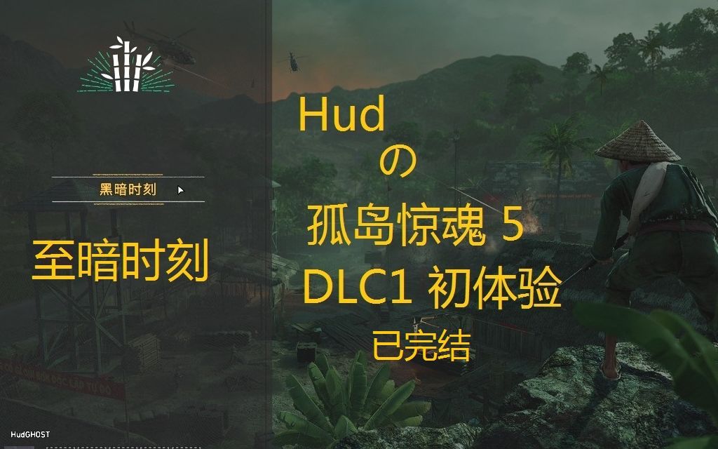 [图]【孤岛惊魂5】这也算半个国产FPS了吧..... Hud的Farcry5 DLC1至暗时刻普通难度初体验流程.（持续更新/无解说）