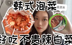 Tải video: 【六六】辣白菜｜韩式泡菜｜盛源来｜宗家府