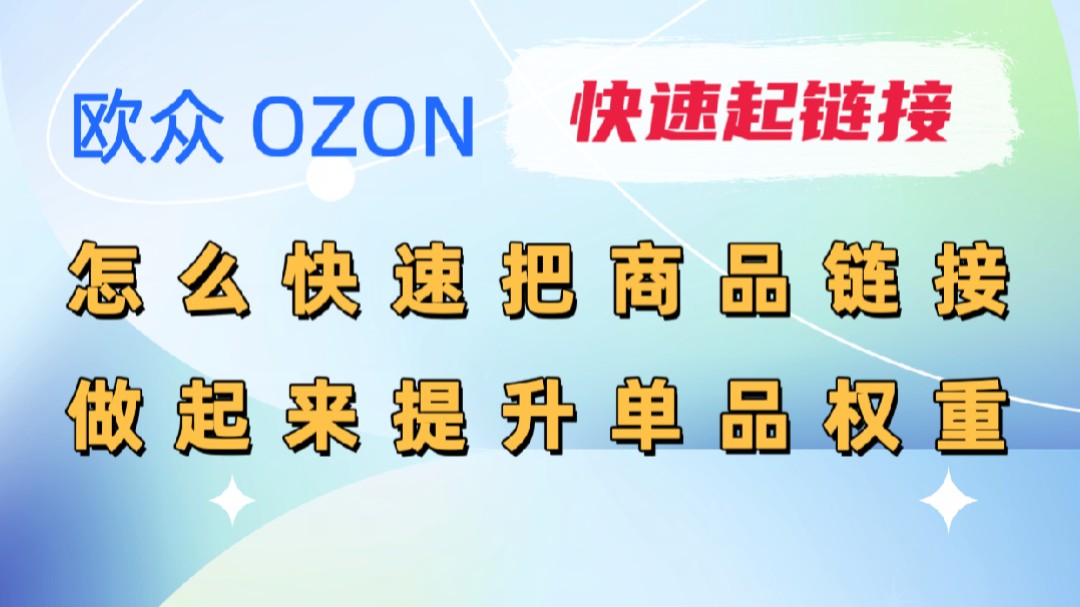 【ozon跨境】欧众ozon怎么快速把商品链接做起来哔哩哔哩bilibili