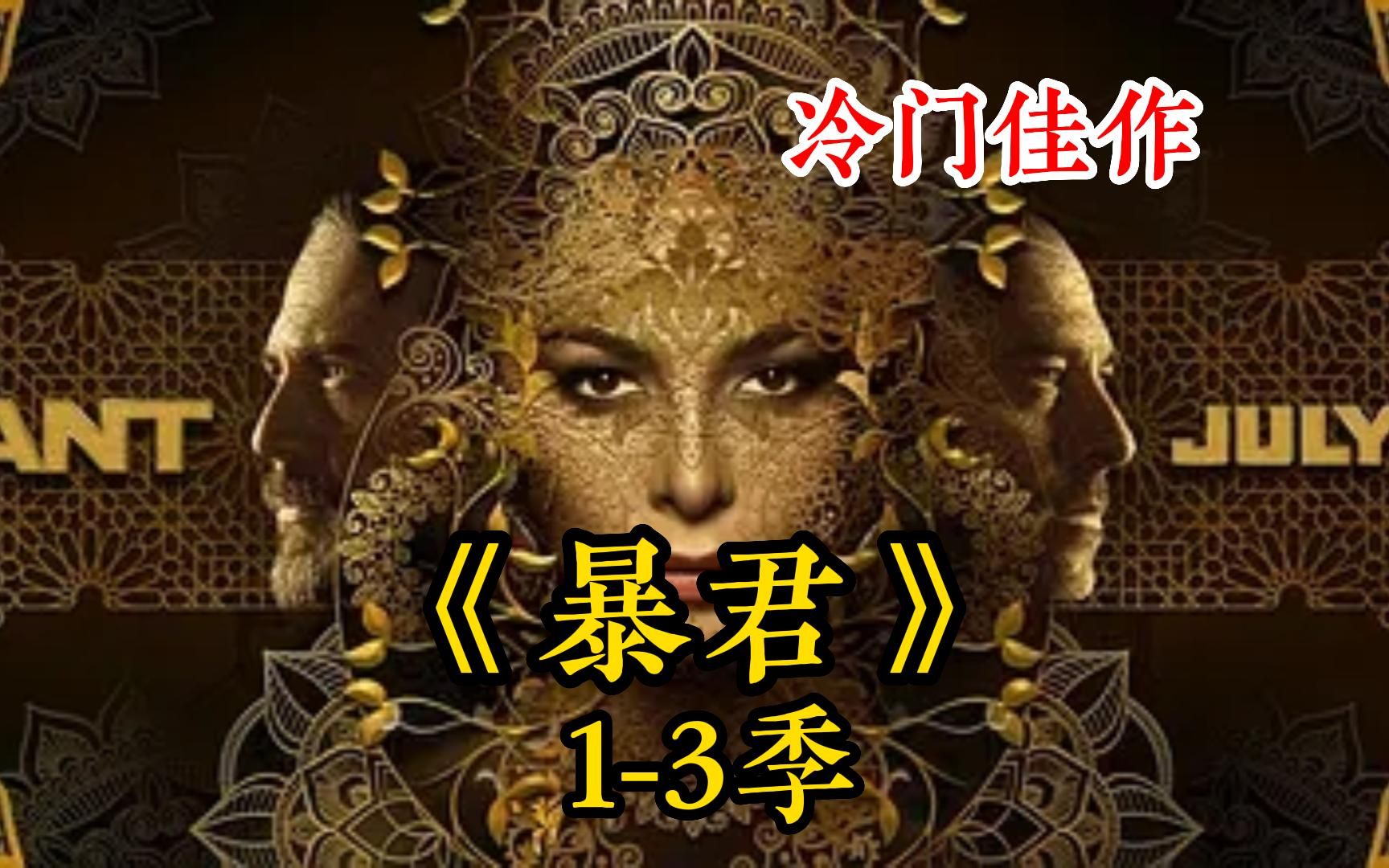 一口气看完冷门佳作【暴君13季】男人说为什么背锅的只有我一个人,俗话说防火防盗防闺蜜家里有矿防兄弟哔哩哔哩bilibili