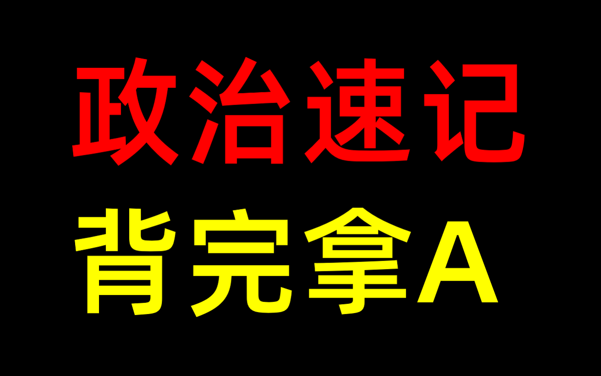 一个视频帮你搞定高中政治学考学业水平合格考,背熟一次过!哔哩哔哩bilibili