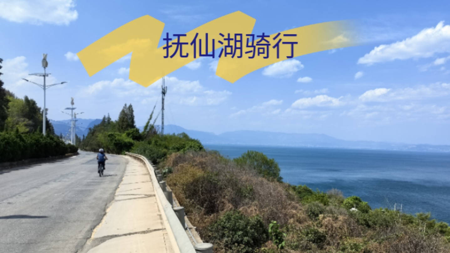 五一假期抚仙湖骑行