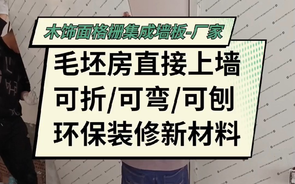 竹炭供挤木饰面厂家推荐 竹炭木净白板,陶瓷质感,可折可弯可任意裁剪,毛坯房直接上墙安装,安装简单省时省工,感兴趣的咨询了解一下哔哩哔哩bilibili