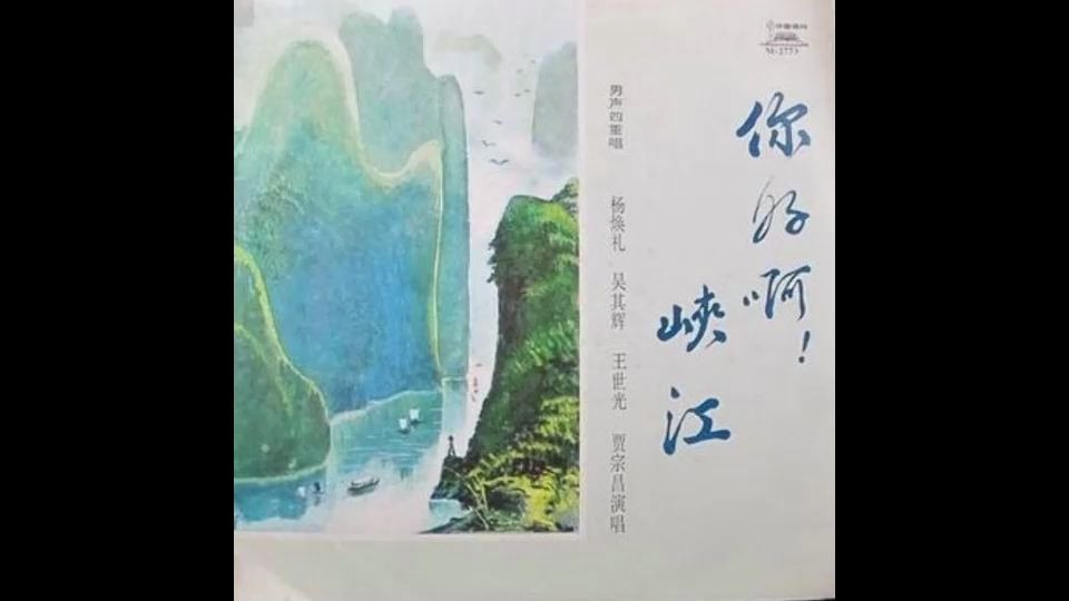 1979电视片三峡传说插曲你好啊,峡江哔哩哔哩bilibili