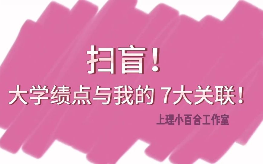 扫盲!大学绩点与我的 7大关联!哔哩哔哩bilibili