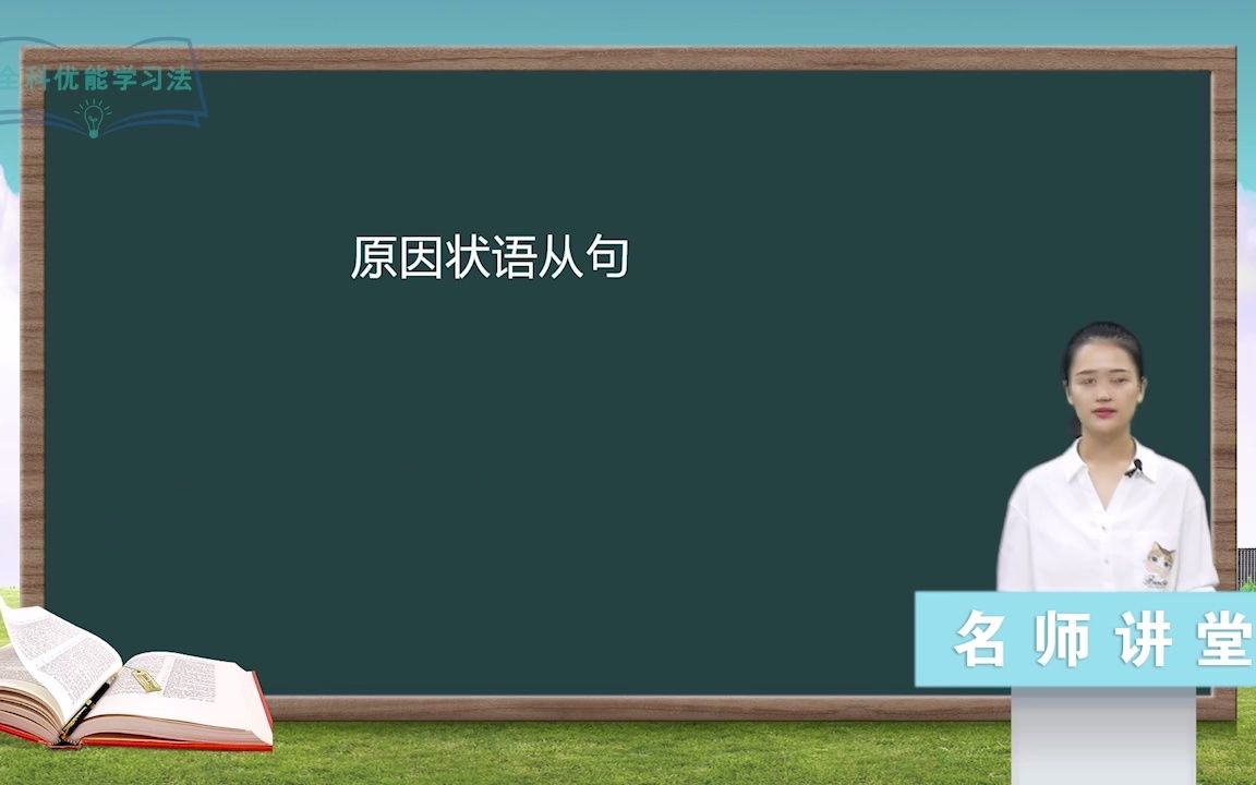 高中英语3.6原因状语从句哔哩哔哩bilibili