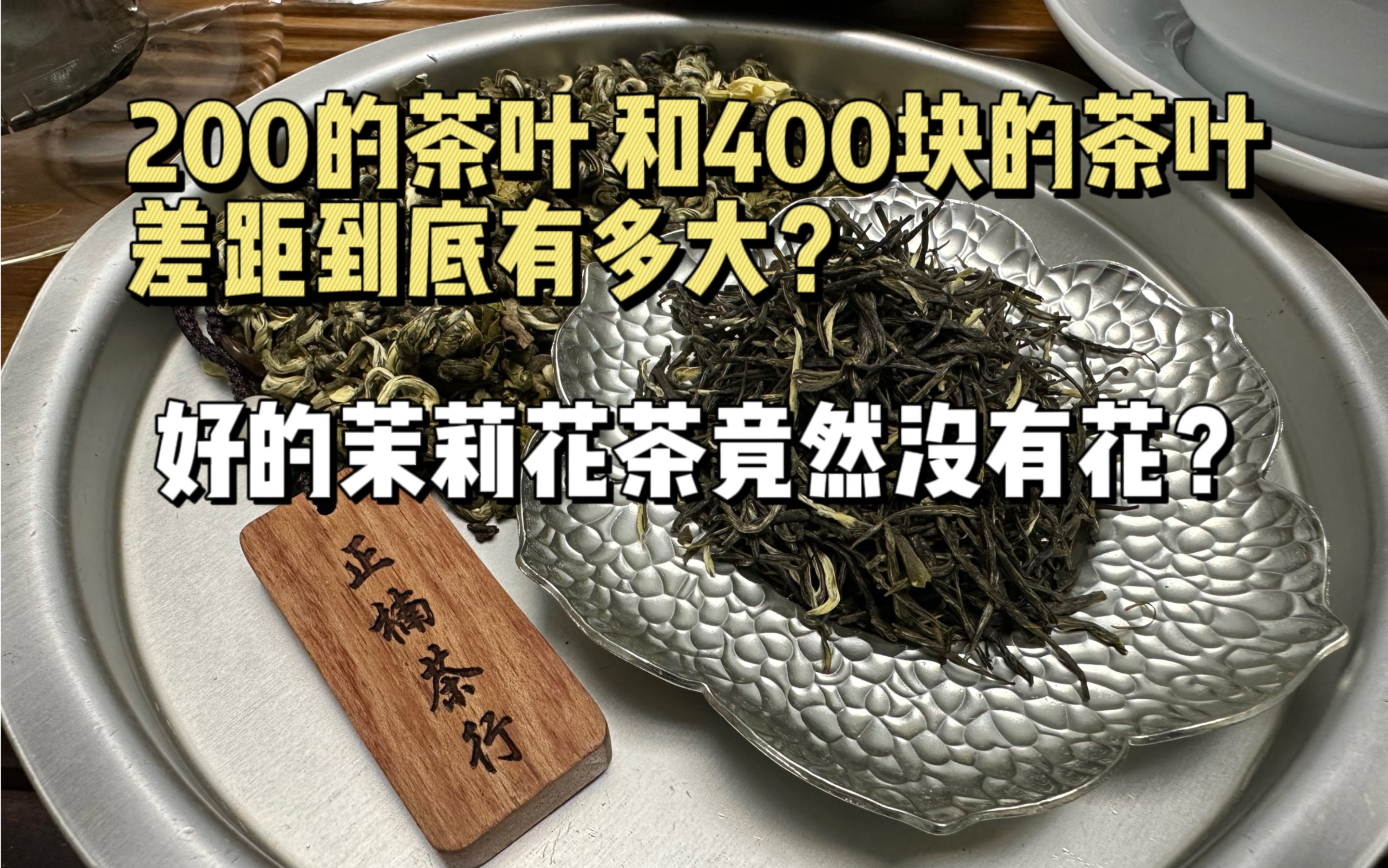 好的茉莉花茶竟然没有花? 200的茶叶和400的茶叶价格到底能差多少?哔哩哔哩bilibili