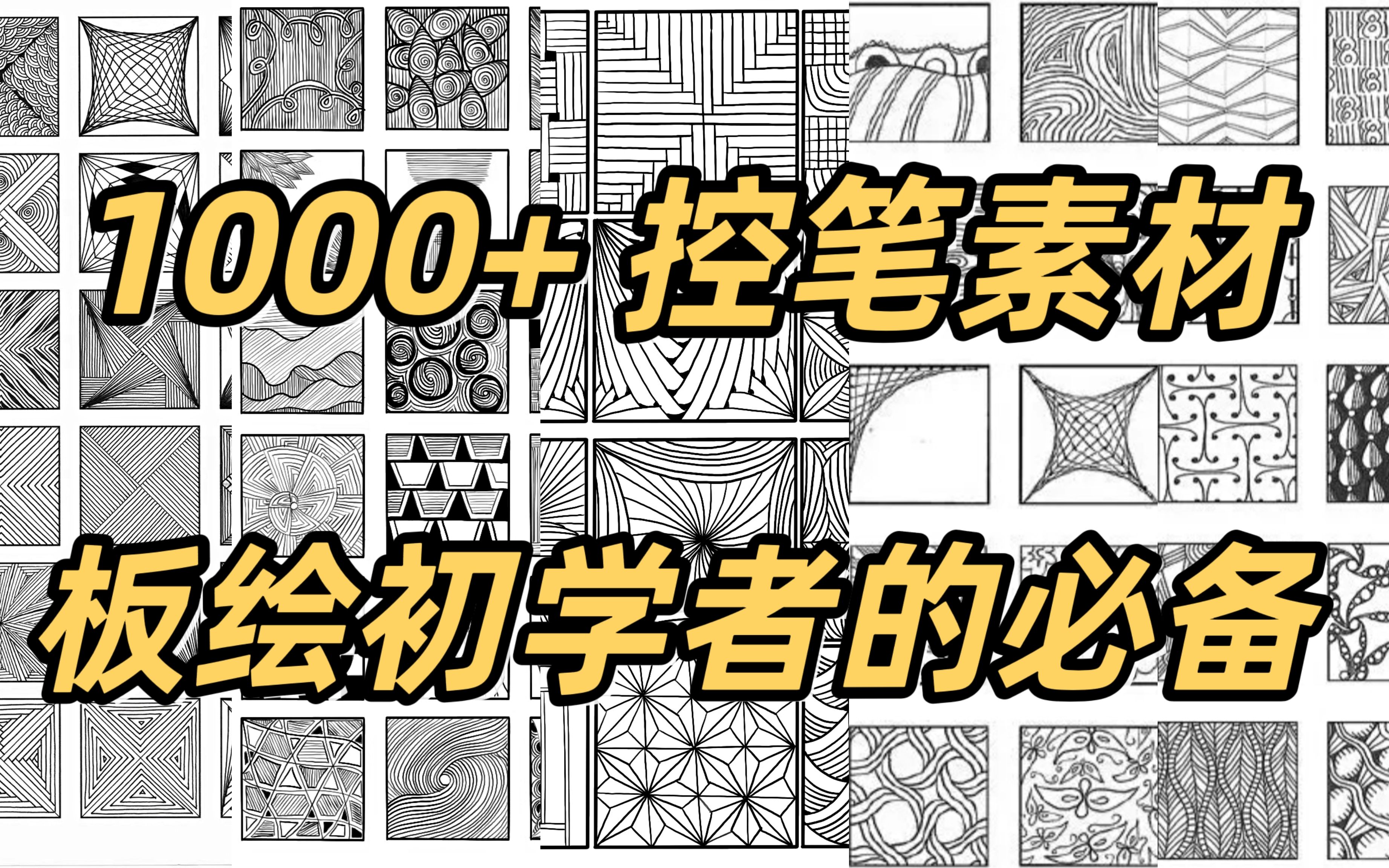 吐血整理1000张!最火的控笔素材合集!零基础板绘小白必练的线条控笔哔哩哔哩bilibili