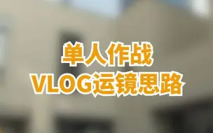 Tải video: 【单人vlog】告别游客拍！3秒教会单人vlog怎么拍