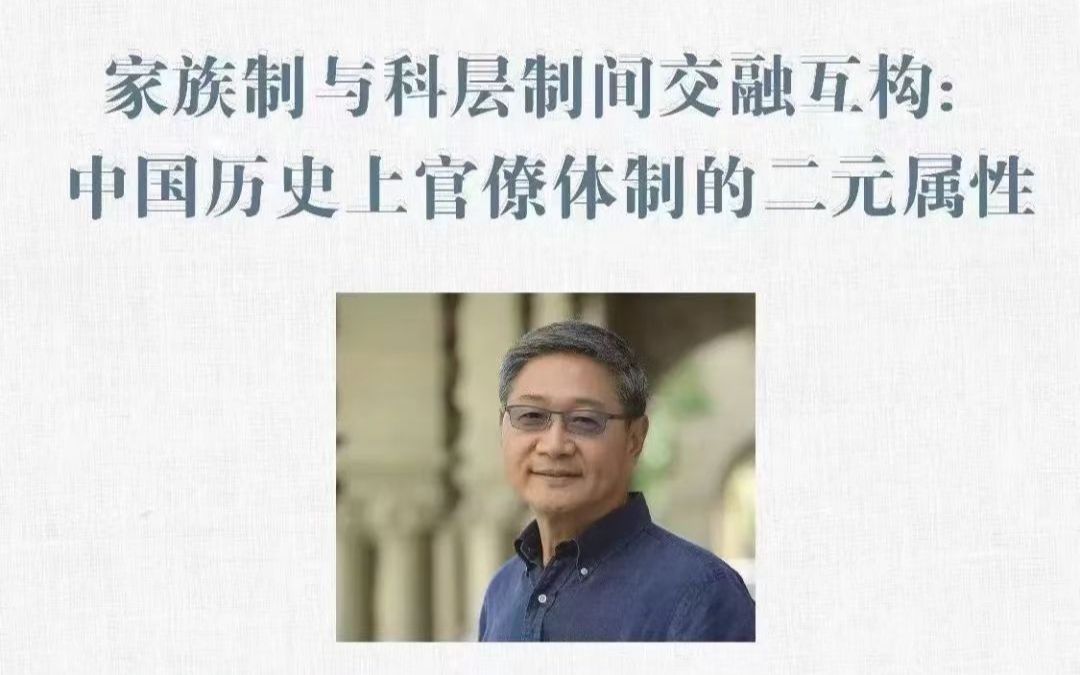 [图]《家族制与科层制间的交融互构：中国历史上官僚体制的二元属性》斯坦福 周雪光