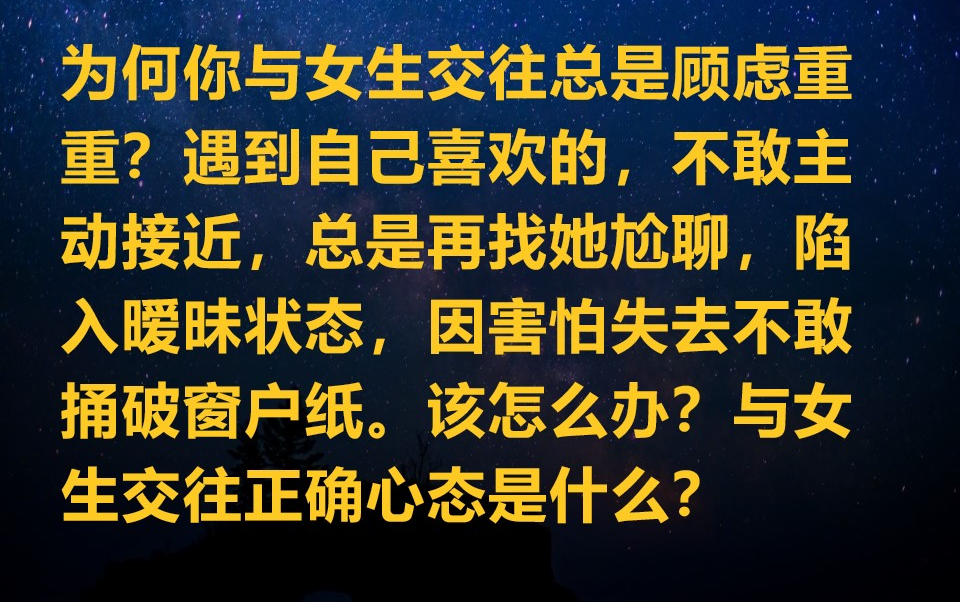 为何与女生交往你总是顾虑重重?遇到自己喜欢的不敢主动?哔哩哔哩bilibili