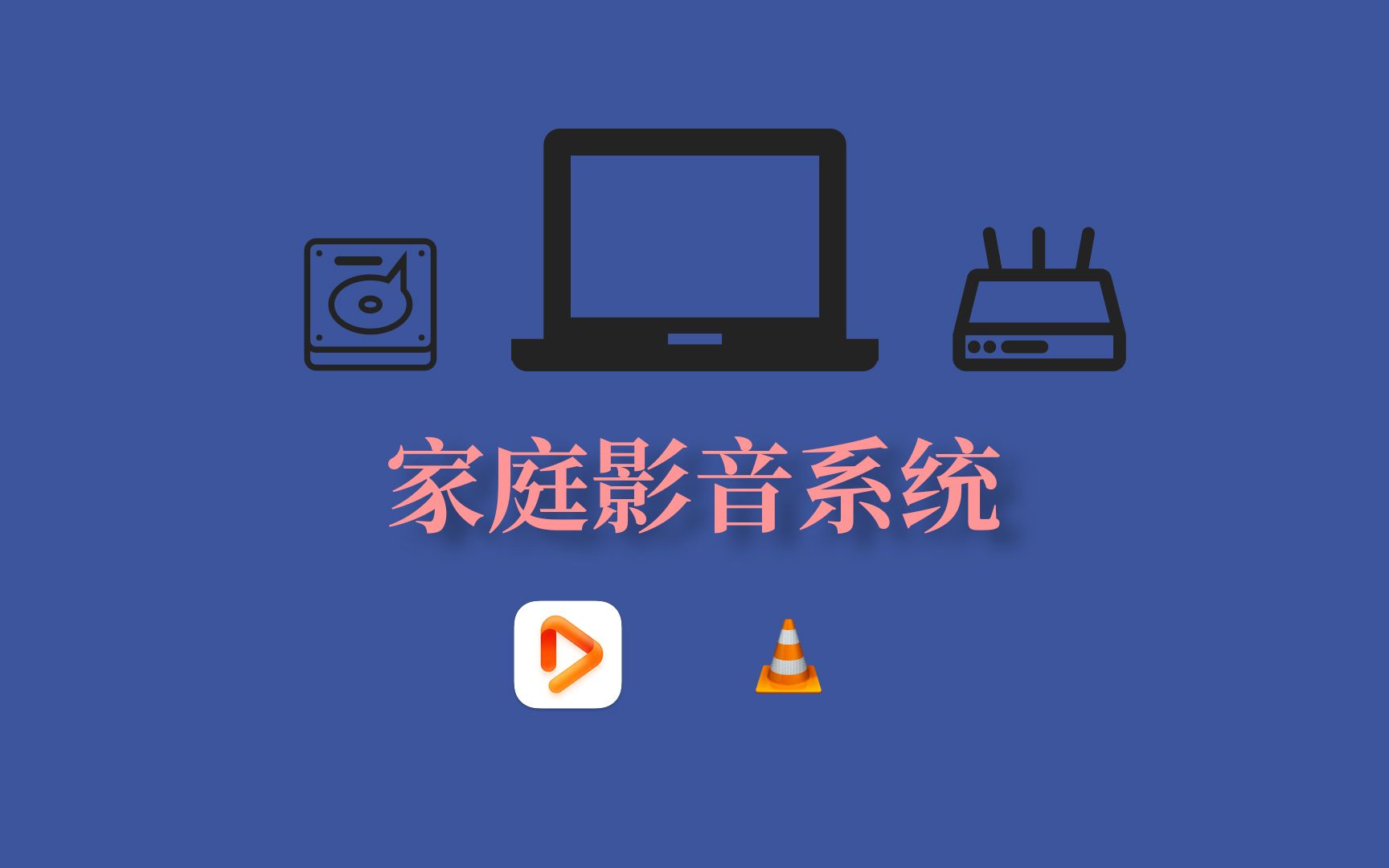 用硬盘、笔记本和路由器低成本组建一个家庭影音资源共享系统.哔哩哔哩bilibili