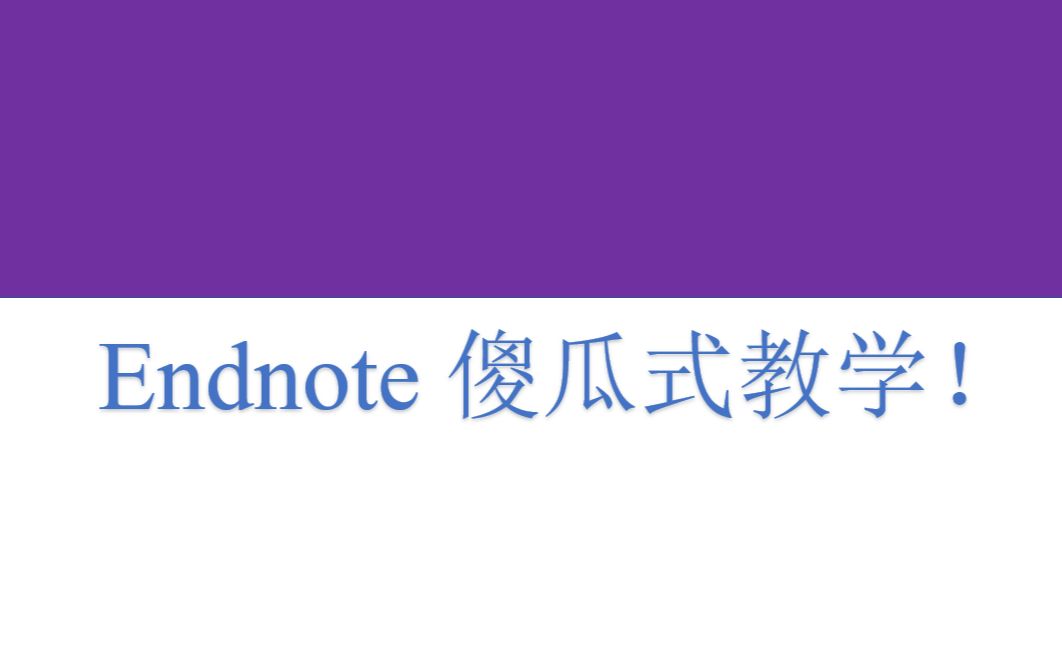 【傻瓜式教学】如何使用Endnote进行文献引用以及常见问题,附引用样式.哔哩哔哩bilibili