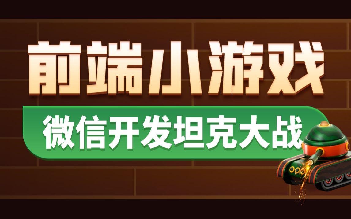 黑马前端微信小程序实战项目,web微信小游戏开发坦克大战基本思路与流程哔哩哔哩bilibili