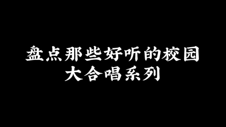 [图]校园大合唱系列 视频时长两分二十五秒 请耐心听完 #校园音乐 #宝藏歌曲 #每日歌曲推荐