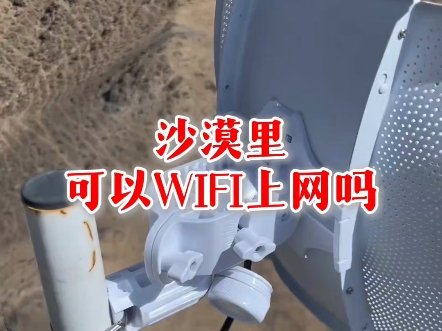 沙漠里可以实现WIFI上网吗哔哩哔哩bilibili